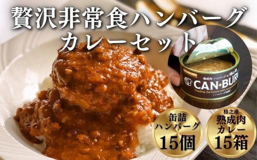 《格之進》贅沢非常食メガ盛りセット 格之進 門崎熟成肉カレー15個、缶詰ハンバーグ(ハンバーグオイル漬)15個 お歳暮 プレミアム お弁当 個包装 お惣菜 小分け 子供 簡単調理 湯煎 肉 岩手 一関 贈り物 ギフト お取り寄せ 防災 備蓄 備え