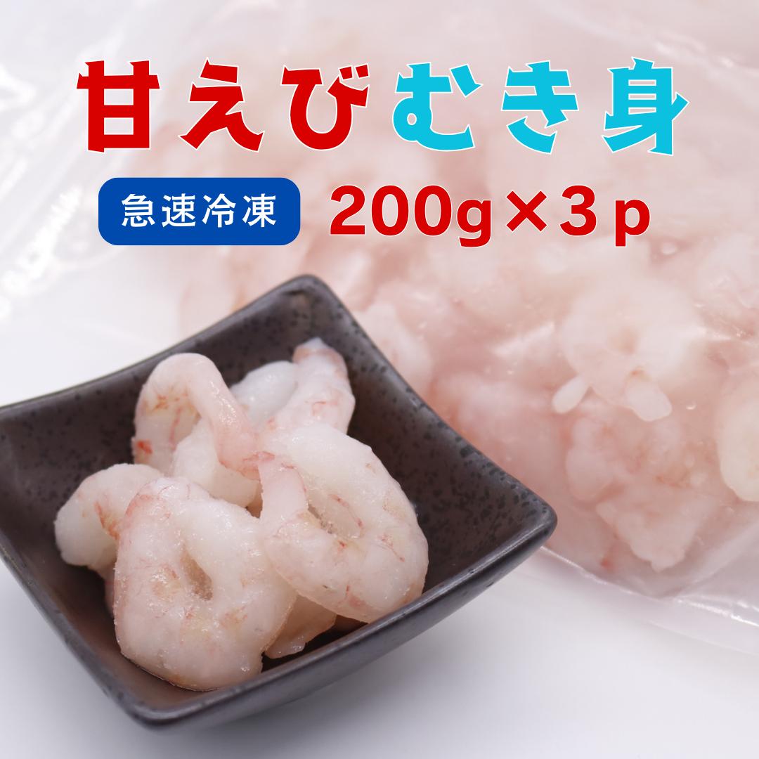 甘えび むき身 600g｜鳥取 岩美 日本海 海老 えび エビ 甘海老 甘えび 甘エビ 剥き身 むき身 むきえび【24032】