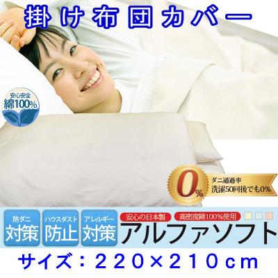 ふるさと納税 富士河口湖町 防ダニ掛け布団カバークィーン220×210cmアルファソフト綿C(ベージュ)