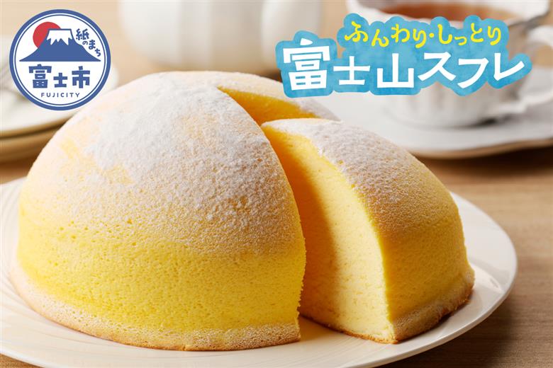 富士山スフレ スフレチーズケーキ チーズズコット [sf002-355]