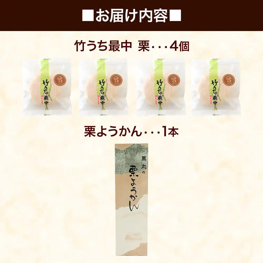 《栗セット》最中と羊羹 竹うちもなか【栗】4個・栗ようかん1本 