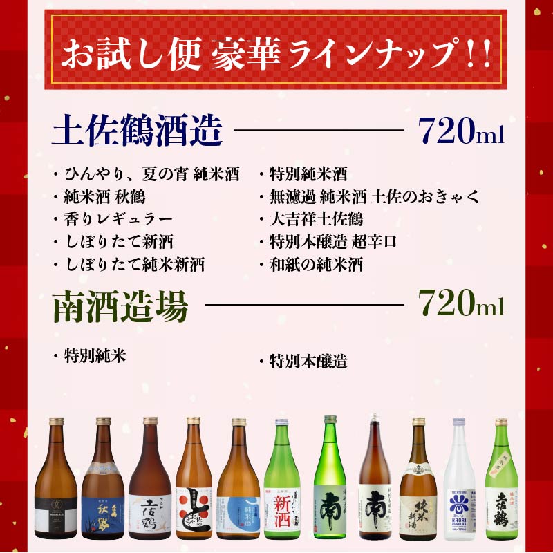 【名蔵の日本酒を厳選】日本酒おためし便 第1弾 初めてのおためし便 日本酒 おまかせ 地酒 1本 厳選 酒 土佐鶴酒造 南酒造 お試し お楽しみ 常温 冷酒 熱燗 ぬる燗 山田錦 大吟醸 純米大吟醸