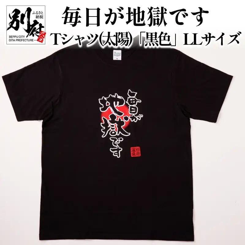 毎日が地獄です　Tシャツ（太陽）「黒色」　LLサイズ_B134-006-03