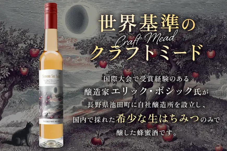 ミード 蜂蜜酒 SHINSHU SHE SAID 375ml 1本