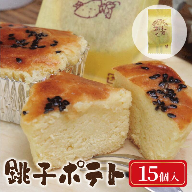 【ふるさと納税】 スイートポテト 15個 銚子ポテト さつま芋 いも 芋 さつまいも 焼き菓子 洋菓子 無添加 グルテンフリー デザート ケーキ おやつ デザート 人気 黒ごま 常温 プレゼント 個包装 お取り寄せ グルメ 送料無料 ふるさと納税お菓子 千葉県 銚子市 ダイモン