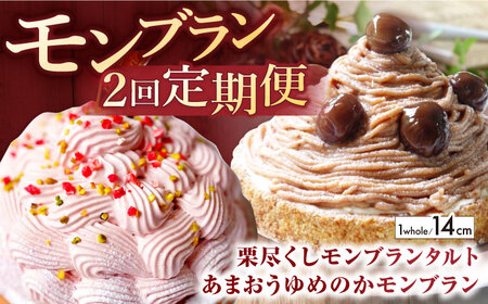 【全2回定期便】モンブラン定期便【心優　-Cotoyu Sweets-】[KAA413]/ 長崎 平戸 菓子 スイーツ ケーキ タルト 贈物 贈答 