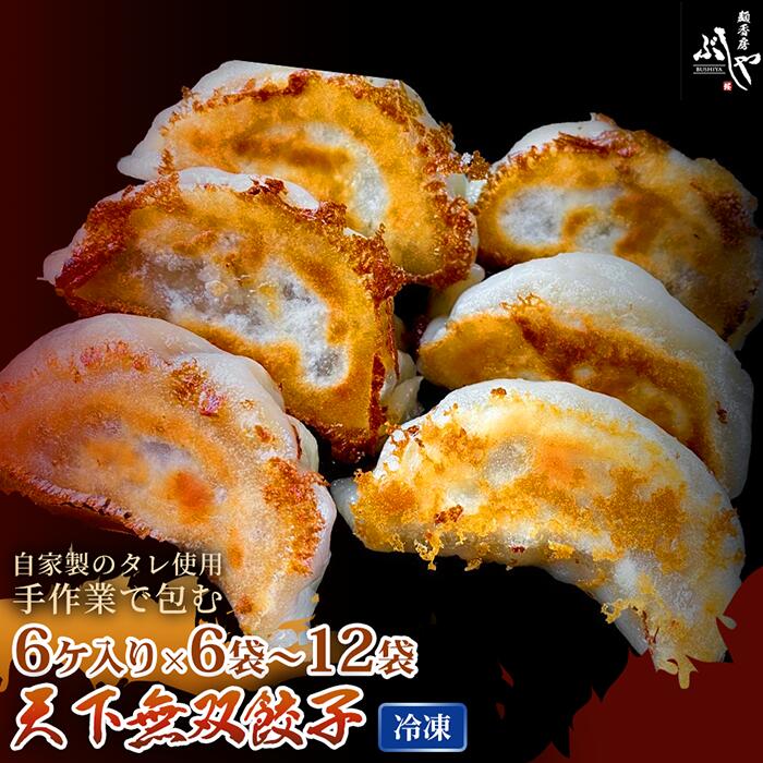 【ふるさと納税】天下無双餃子【ぶしや】 餃子 冷凍 生餃子 選べる内容量 小分け 便利 簡単調理 ギョウザ ぎょうざ ギョーザ 冷凍食品 おかず おつまみ 惣菜