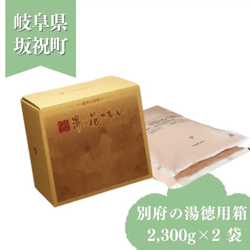 別府の湯 詰め替え徳用箱 2,300g × 2袋 C-60 湯の花エキス 入浴剤 別府温泉 徳用 お得 大容量 ヤングビーナス お風呂 薬用 10回分増量 湯の花 湯の花エキス 冷え症 入浴剤 別府温