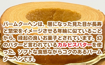 幸福のバームクーヘン　幸福の木（小） お菓子 スイーツ バウムクーヘン 焼菓子 カルピスバター ソフト 食感 コク ティータイム おやつ 