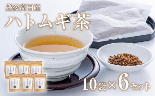 
豊後高田産ハトムギ茶（8g×10包）／6袋
