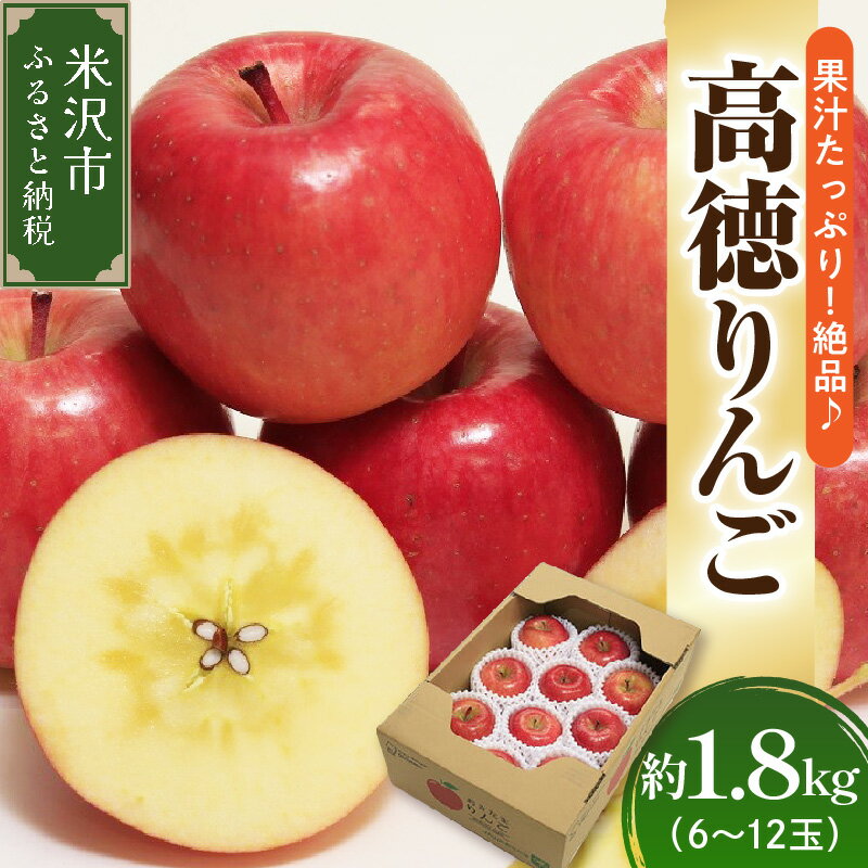 【ふるさと納税】【先行予約】 令和8年産 高徳 りんご 秀以上 約1.8kg 6玉 ～ 12玉 2026年11月上旬～中旬頃 お届け予定 山形県 米沢市