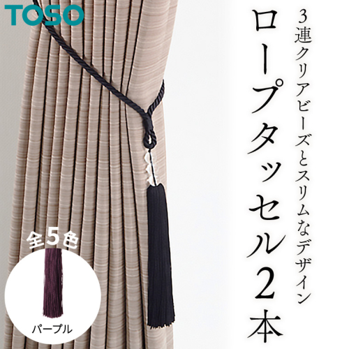 TOSO ロープタッセルAS70 パープル インテリア トーソー 752525[BD68-NT]