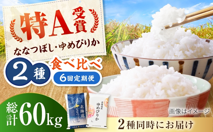 
                  【先行予約】新米【6回定期便】令和8年産 北海道米 ななつぼし5kg・ゆめぴりか5kg 食べ比べセット | 米 お米 新米 ゆめぴりか ななつぼし | 株式会社SKFグループ [BOAY057]
                