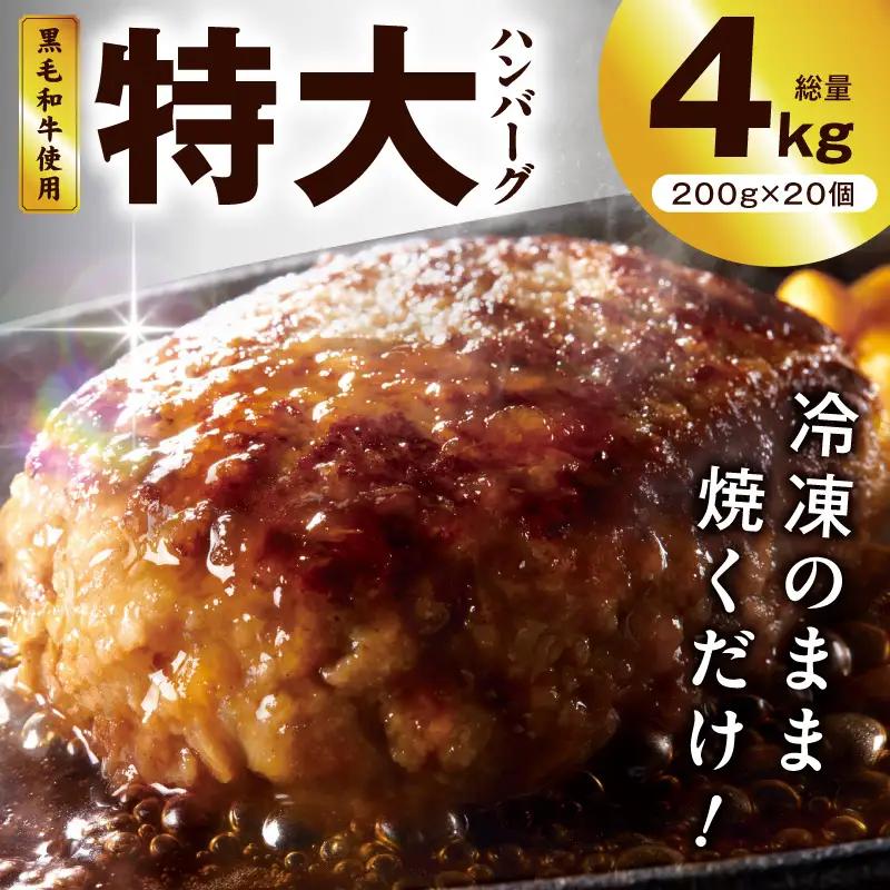 【冷凍のまま焼くだけ！】特大ハンバーグ 200g×20個 ハンバーグ