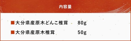 大分県産 原木椎茸2種食べ比べセットD(どんこ・椎茸) 乾燥椎茸 干し椎茸 乾し 原木椎茸 しいたけ シイタケ 大分県産 中津市 九州産野菜