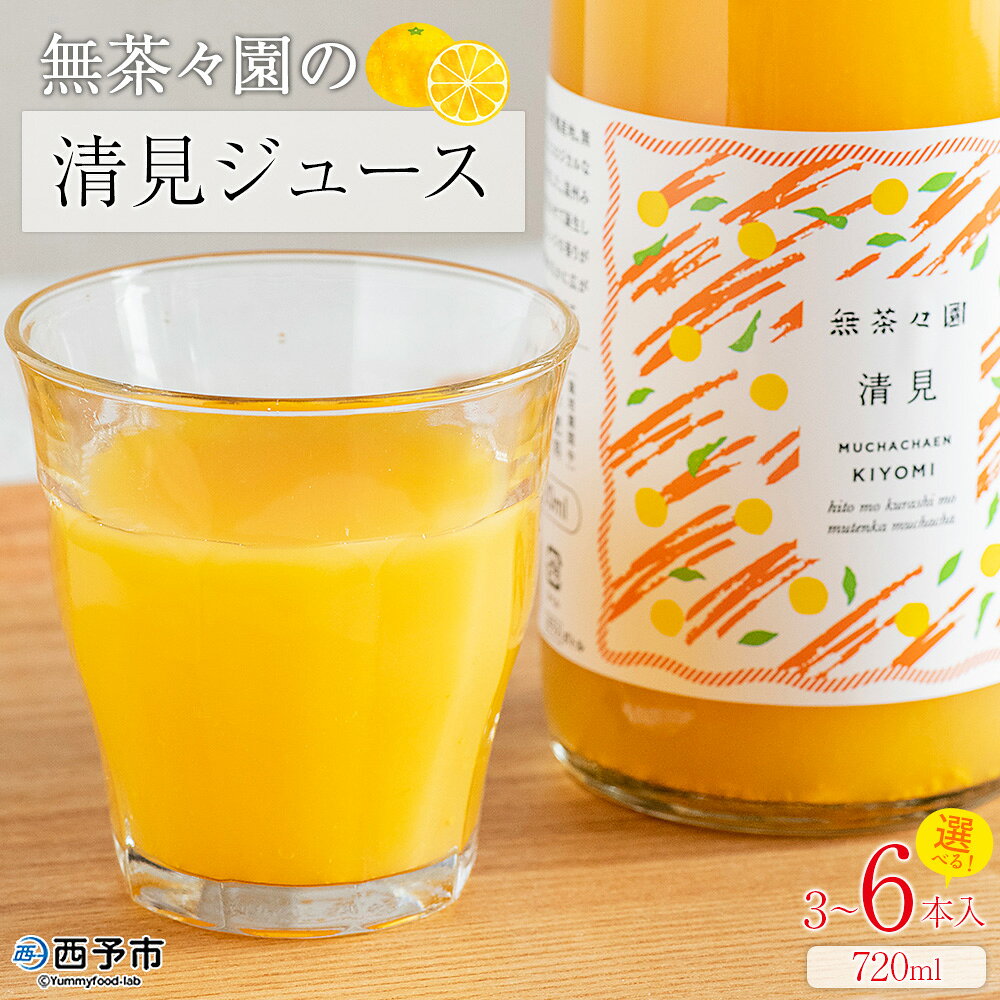 【ふるさと納税】＜無茶々園の清見ジュース 720ml 3～6本＞『1か月以内に順次出荷予定』柑橘 果物 オレンジ フルーツ ストレート 果汁100% 清見 きよみ キヨミ 丸ごと さわやかな酸味 やさしい甘み 飲んで応援 特産品 無茶々園 愛媛県 西予市 【常温】