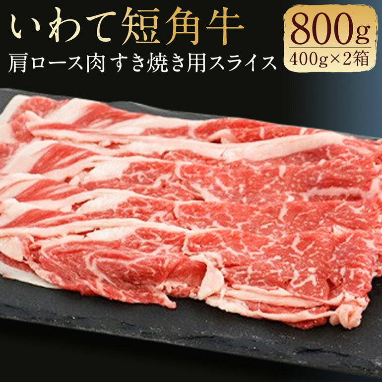 【ふるさと納税】 二戸産・いわて短角牛 肩ロース肉 800g 027-0403