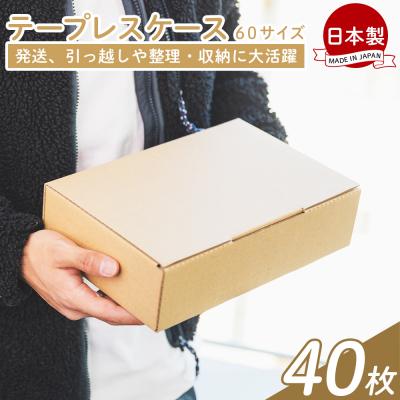 ふるさと納税 香南市 【7日程度で発送】テープレスケース 60サイズ 40枚 ダンボール ta-0060