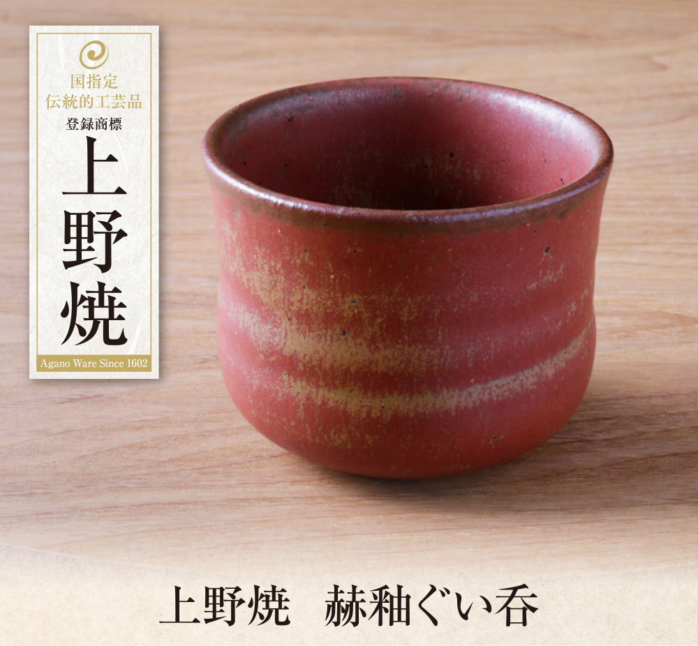 【ふるさと納税】 上野焼　赫釉ぐい呑 母の日 父の日 ギフト U28-31 U28-31R01 U28-31R02 【上野焼チャンス】