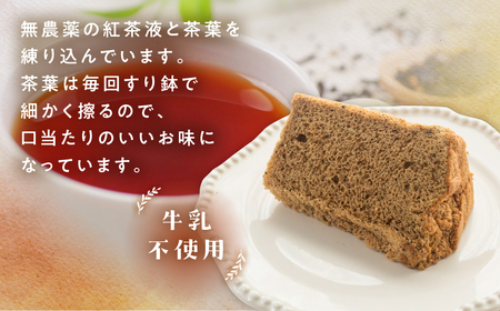 有機紅茶シフォン（有機紅茶）1ホール 8カット（ 1カット15g）計 120g　シフォンケーキ 紅茶 シフォン 手作り こだわり おすすめ 馬瀬 下呂市 洋菓子 ケーキ カット済み【96-2】シフォン