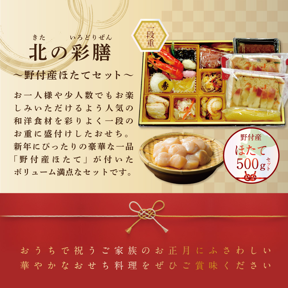 2025 お正月 北海道海鮮 おせち 北の彩膳 （いろどりぜん） 野付産ほたて（500g） セット 【KS000DCNF】_イメージ3