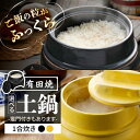 【ふるさと納税】有田焼 竈門ご飯土鍋 1合炊き /やきもの工房 成[UDU025] やきもの 焼き物 土鍋