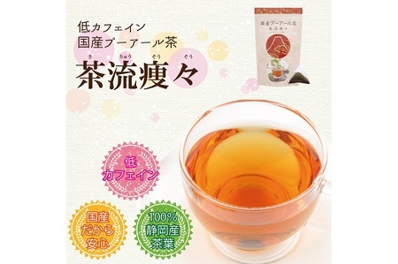 048-86　国産プーアール茶　茶流痩々　低カフェイン茶葉使用（5ｇ×30包）