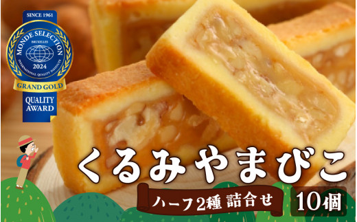 【2024年モンドセレクション 19年連続最高金賞受賞！】くるみやまびこハーフ2種 詰合せ（10個入） | くるみやまびこ お菓子 焼き菓子 人気 焼菓子 胡桃 くるみ クルミ キャラメル クッキー おやつ スイーツ 洋菓子 個包装 小分け 銘菓 長野県 岡谷市 ヌーベル梅林堂 2024年モンドセレクション 19年連続最高金賞受賞