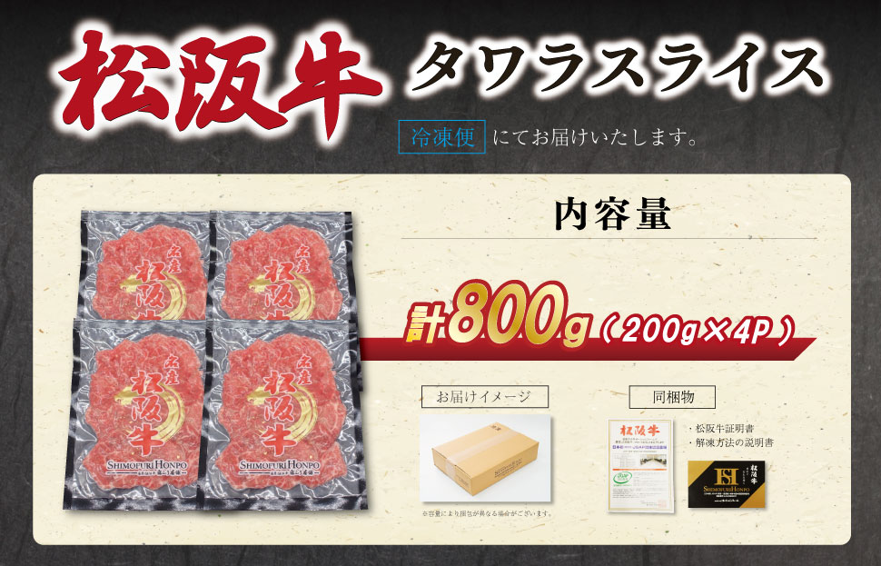 松阪牛 タワラ スライス 200g×4P 肉 牛 牛肉 和牛 ブランド牛 高級 国産 霜降り 冷凍 ふるさと 人気 焼肉 BBQ バーベキュー 厳選 希少 濃厚 旨味 やわらか やわらかい タン SS