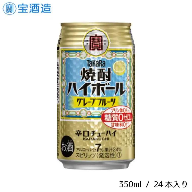 宝酒造 タカラ 焼酎 ハイボール グレープフルーツ 350ml 24本 酒 サイダー割り アルコール 缶チューハイ ギフト 父の日 母の日 お酒 おすすめ 酎ハイ 7％ 辛口 甘味料ゼロ 糖質ゼロ プリン体ゼロ 1ケース 缶 栗原酒販 千葉県 松戸市