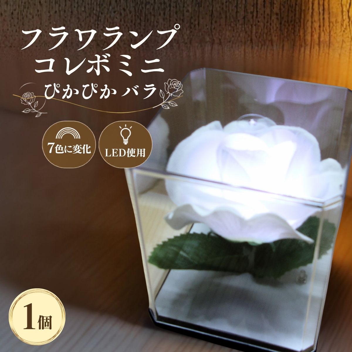 【ふるさと納税】間接照明 フラワランプ コレボミニぴかぴか バラ 1個 | 間接照明 照明 しょうめい ライト らいと ランプ LEDランプ インテリア 仏壇 灯り 散歩 アウトドア 電池付属 おしゃれ かわいい 光る 花 フラワー 薔薇 ばら ローズ 人気 おすすめ 埼玉県 越谷市