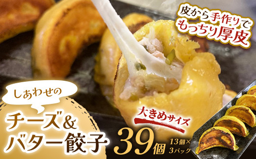 
しあわせの黄色いチーズ＆バター餃子39個(13個×3) 冷凍餃子 ギョーザ ぎょうざ 中華 チーズ バター 小分け 冷凍食品 焼くだけ 惣菜 冷凍 肉 豚肉 F4F-2509
