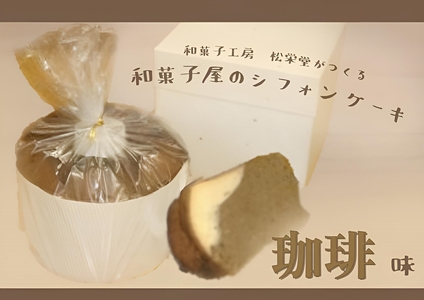 【2607-2551】※「和菓子工房　松栄堂」が作る、和菓子屋のシフォンケーキ(珈琲)
