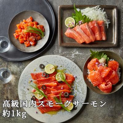 ふるさと納税 さくら市 【国産高級サーモン】【皮なしフィレ冷燻 約1kg】