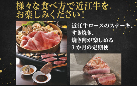 近江牛 定期便 3回  ロースづくしコース