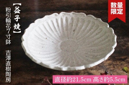 【益子焼】粉引輪花7寸鉢　吉澤直樹陶房｜益子町 ふるさと納税 鉢 手作り 食洗器可 電子レンジ可（BQ003）