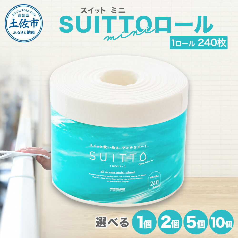 【ふるさと納税】消耗品 日用品 クッキングペーパー 1個・2個・5個・10個入 1ロール240枚 クッキングシート キッチンペーパー お手拭き おしぼり テーブル拭き 丈夫 天然素材 レーヨン パルプ 吸水 料理 キッチン 掃除 日本製 SUITTOロールmini ティッシュ タオル代わり