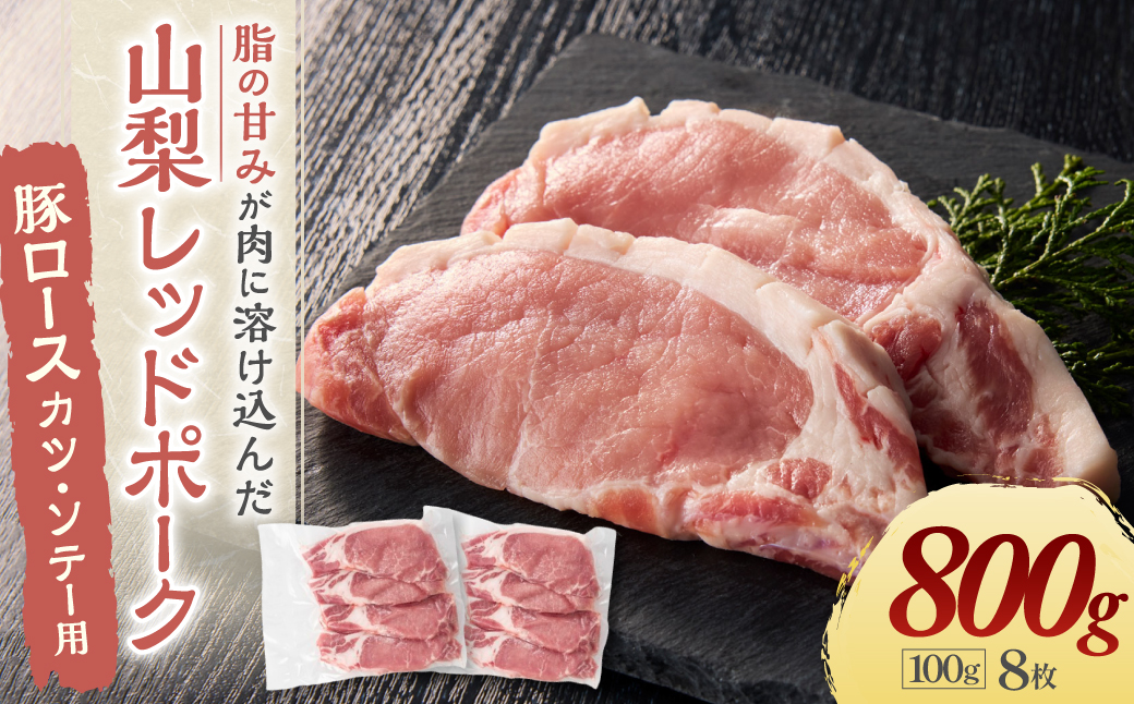 山梨レッドポーク　カツ・ソテー用800ｇ