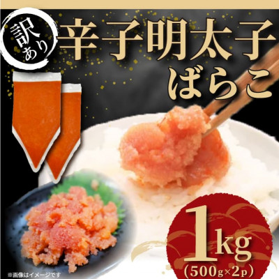 訳あり!博多辛子明太子バラコ 1kg(500g×2p)(筑後市)【配送不可地域：離島】