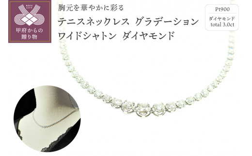 
Deliciae　PT900　テニスネックレス　グラデーション　ワイドシャトン　ダイヤモンド 【3.00ct】鑑別書付　K037934-H
