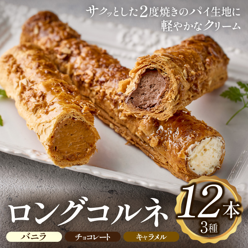 【STP01】ロングコルネセット<計12本：お菓子の国たんぽぽ>  スイーツ コルネ 焼き菓子 アイス
