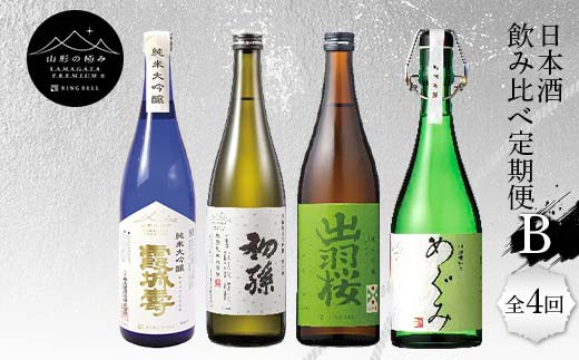 
【山形の極み】日本酒飲み比べ定期便B 全4回 F2Y-5729
