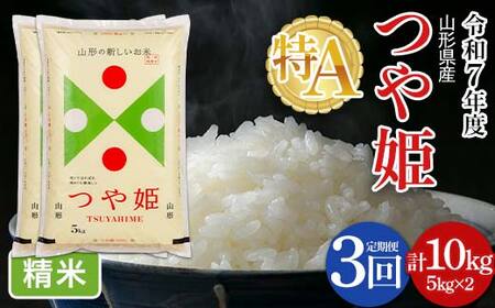FYN6-495 【定期便3回】令和7年度 山形県産 特別栽培米 つや姫 10kg(5kg×2)×3回 合計30kg 白米 精米 米米 米 ごはん ブランド米 特栽 つやひめ 2025年 贈答 贈り物 ギフト 自宅 家庭 山形県 西川町 月山