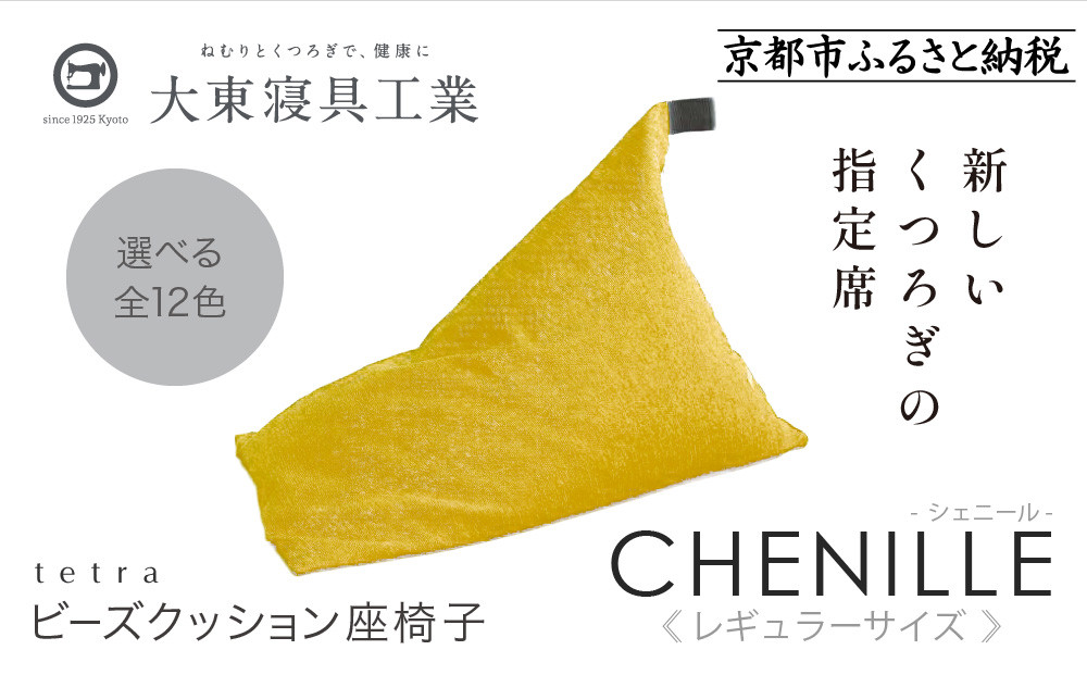 【大東寝具】～心と体によりそうかたち～ tetra シェニール（レギュラーサイズ）【ビーズクッション座椅子】（マンゴー）｜京都 寝具 老舗 ビーズクッション 人気［ 京都 寝具 老舗 クッション 人気 おすすめ くつろぎ 寝ごこち お取り寄せ 通販 送料無料 ふるさと納税 ］