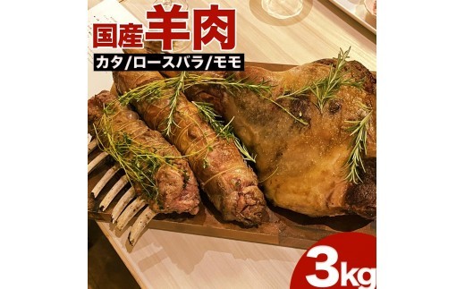【2月発送】国産羊肉 ブロック（ロースバラ）約3kg【希少】ラム 国産ラム 塊肉 数量限定