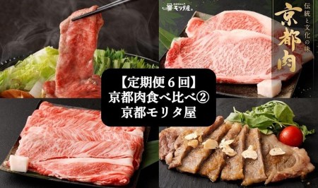 ＜定期便６回＞【京都モリタ屋】京都肉食べ比べ②