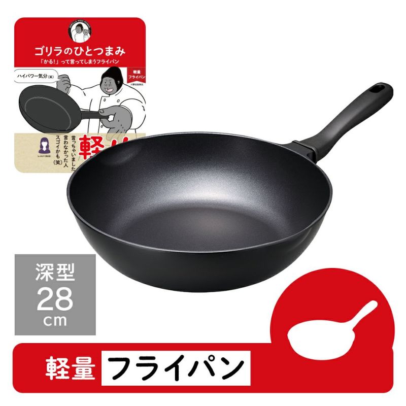 ゴリラのひとつまみフライパン 28cm深型