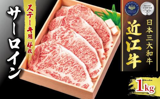 近江牛 サーロイン ステーキ 約 1kg ( 約250g × 4 ) 冷凍 ( 黒毛和牛 ブランド 肉 三大和牛 贈り物 ギフト 滋賀県 竜王町 古株牧場 神戸牛 松阪牛 に並ぶ 日本三大和牛 ふるさと納税 )