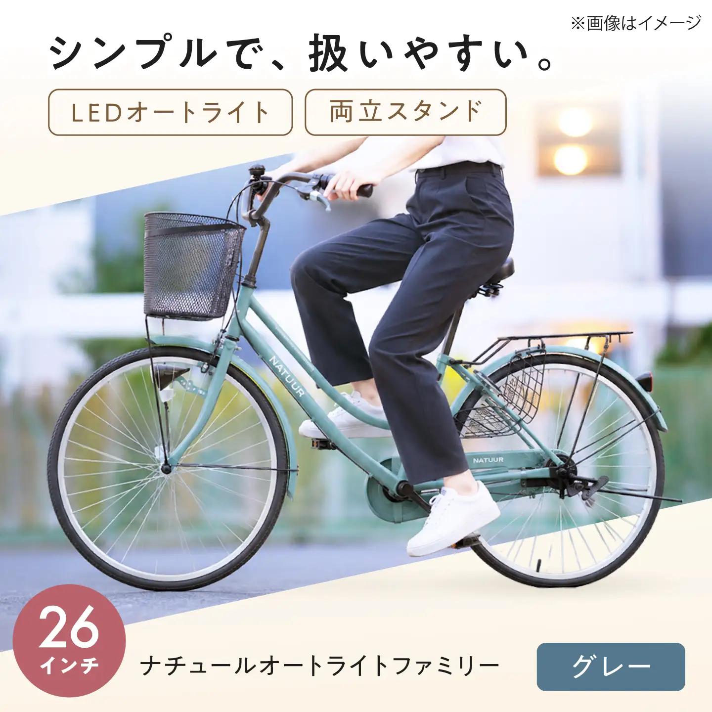 自転車【グレー】26型ナチュールオートライトファミリー [BAGX004] 自転車