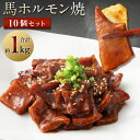 【ふるさと納税】馬かぁホルモン焼 10個セット 約1kg 100g×10個 ホルモン 馬肉 惣菜 おかず おつまみ 冷凍 送料無料